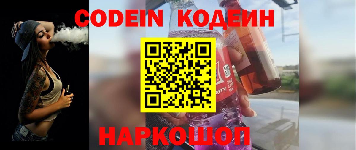 Кодеиновый сироп Lean Purple Drank Псков